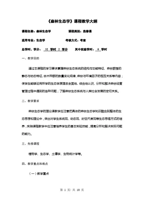 《森林生态学》课程教学大纲