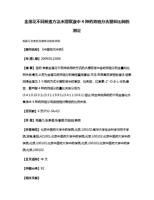 金莲花不同煎煮方法水提取液中4种药效组分含量和比例的测定