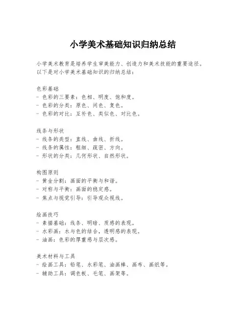 小学美术基础知识归纳总结