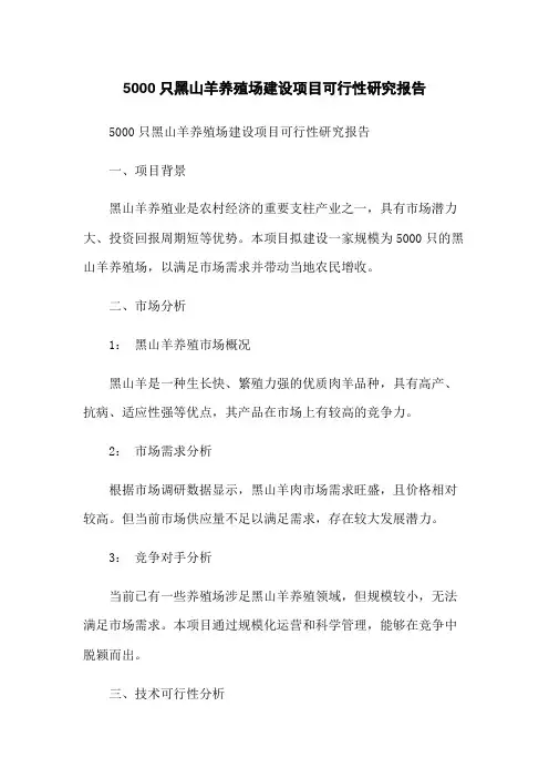 5000只黑山羊养殖场建设项目可行性研究报告