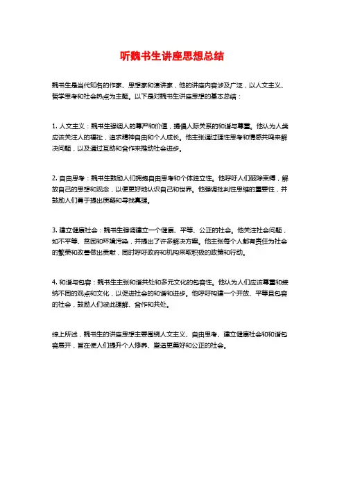 听魏书生讲座思想总结