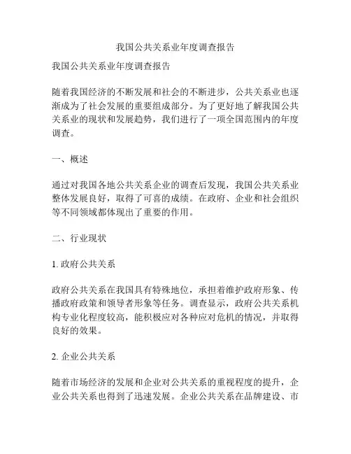 我国公共关系业年度调查报告