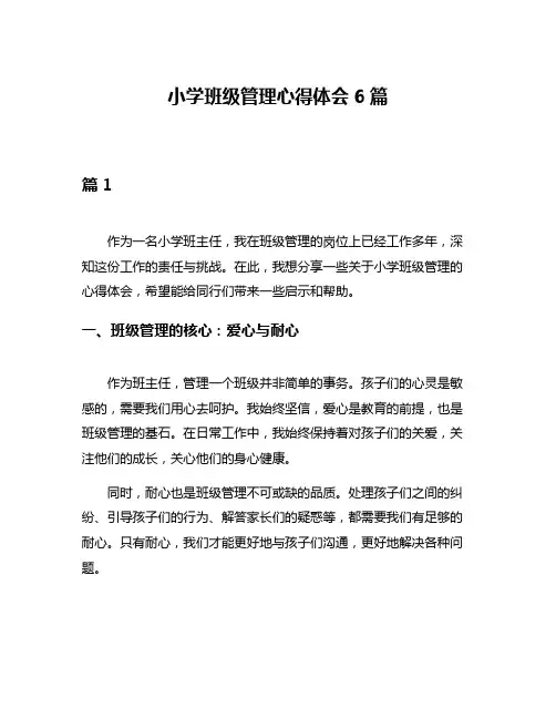 小学班级管理心得体会6篇