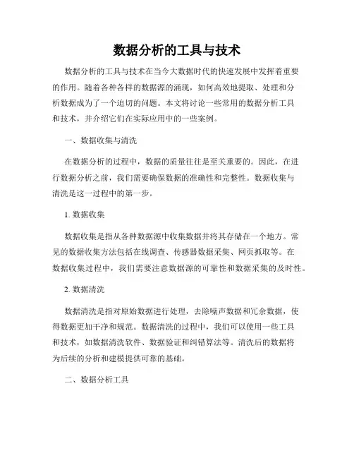 数据分析的工具与技术