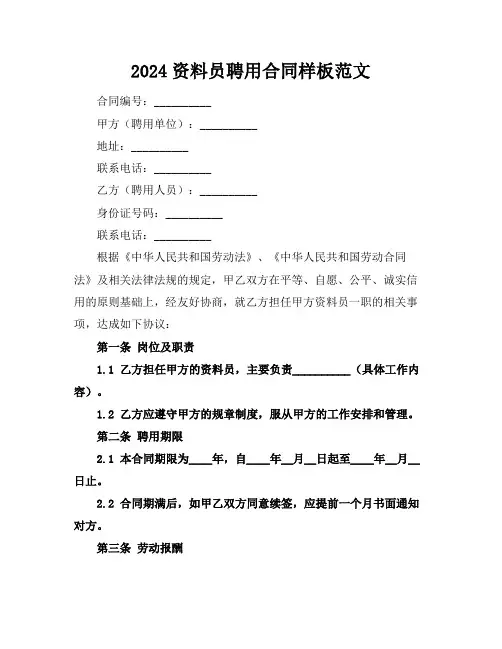 2024资料员聘用合同样板范文