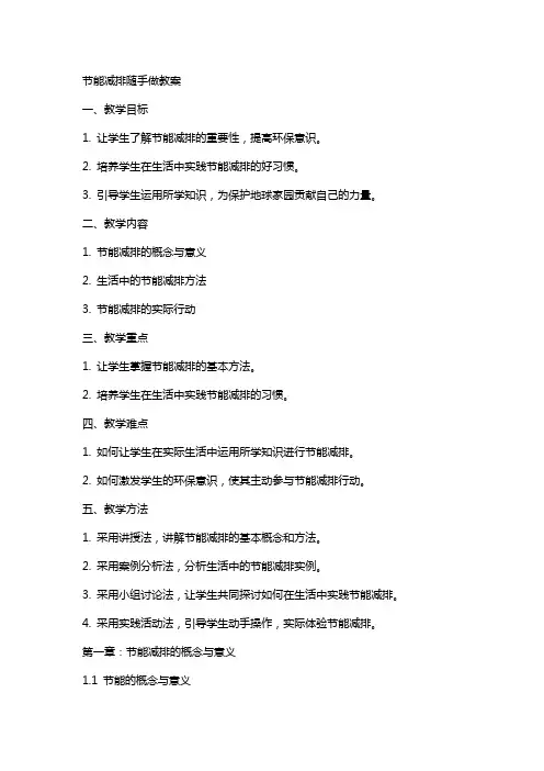 节能减排随手做教案