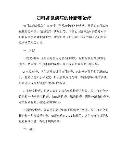 妇科常见疾病的诊断和治疗