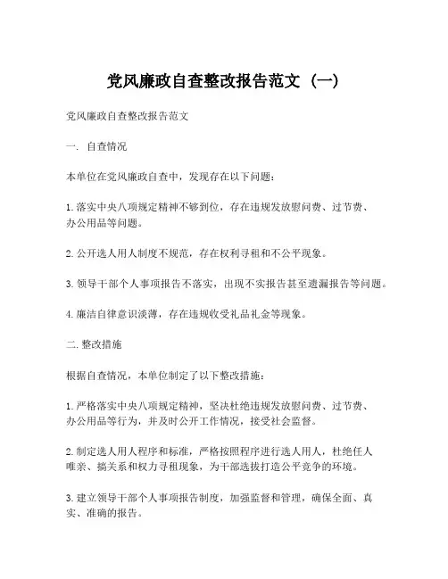 党风廉政自查整改报告范文 (一)