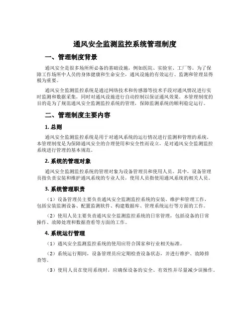 通风安全监测监控系统管理制度