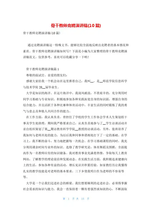 骨干教师竞聘演讲稿(10篇)