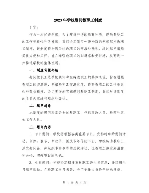 2023年学校慰问教职工制度