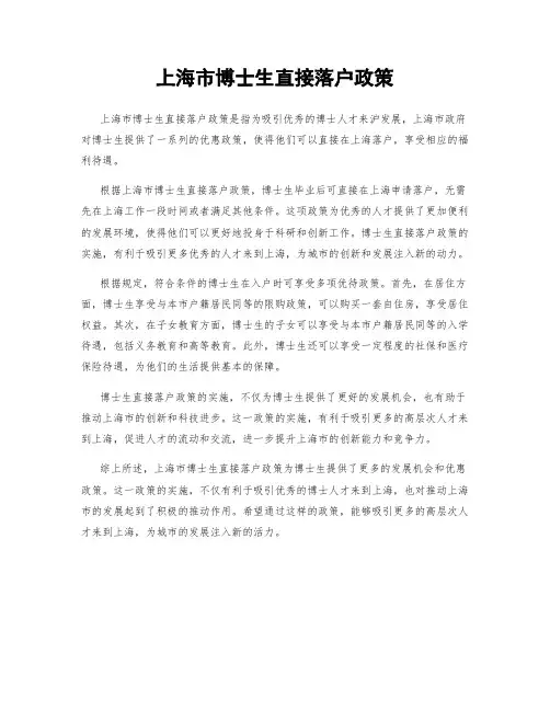 上海市博士生直接落户政策