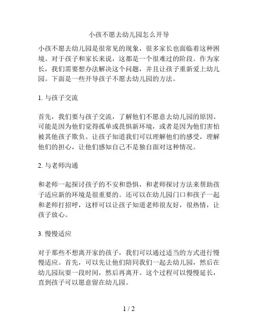 小孩不愿去幼儿园怎么开导的解决方案