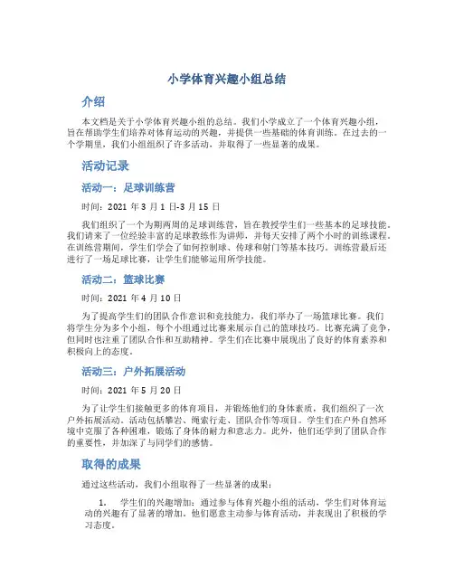 小学体育兴趣小组总结