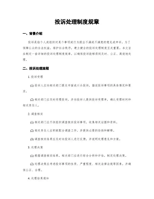 投诉处理制度规章