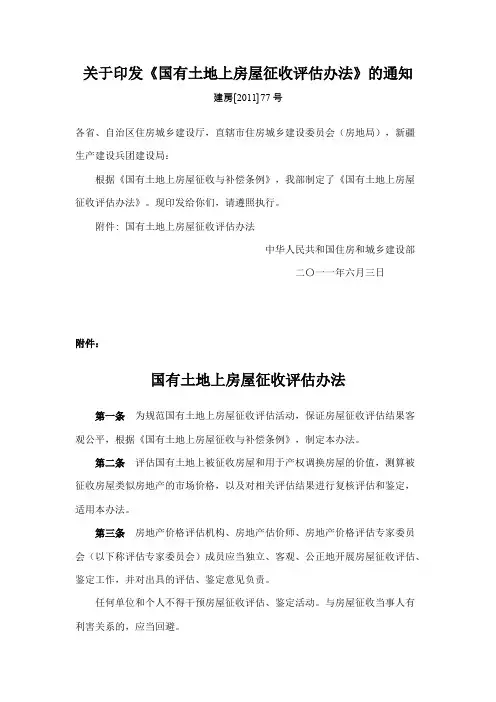 建房〔2011〕77号征收房屋评估办法-建房