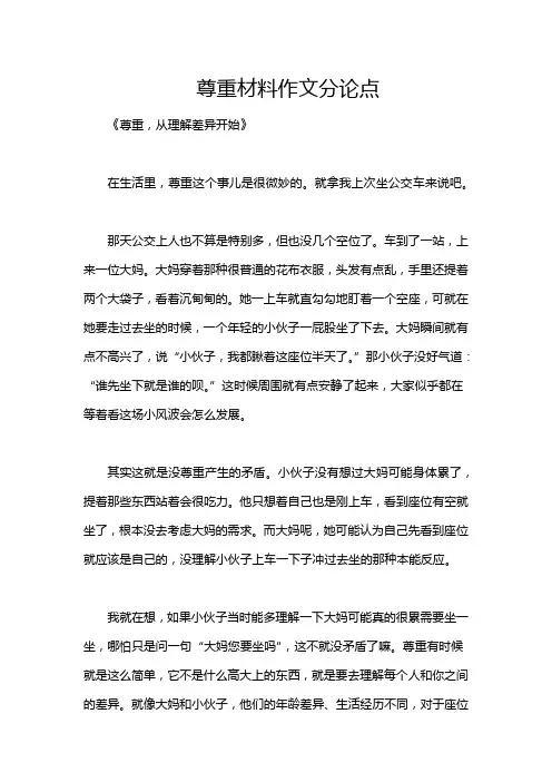 尊重材料作文分论点