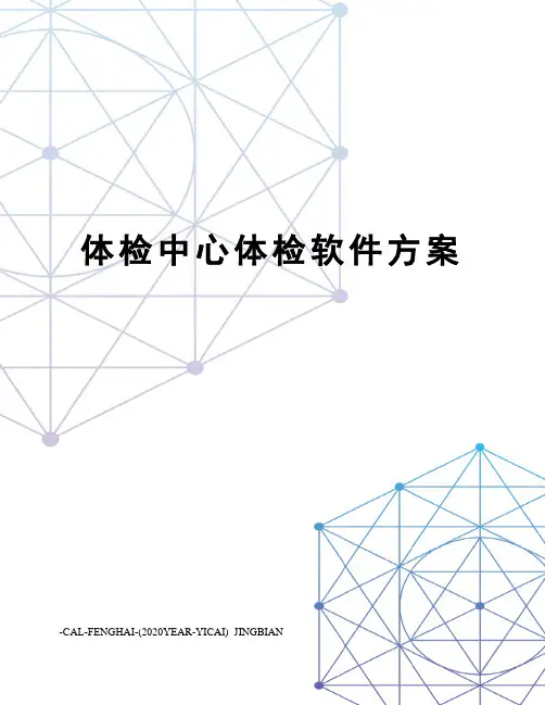 体检中心体检软件方案