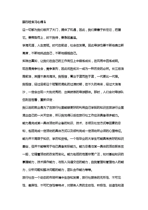 旅行社实习心得10篇新