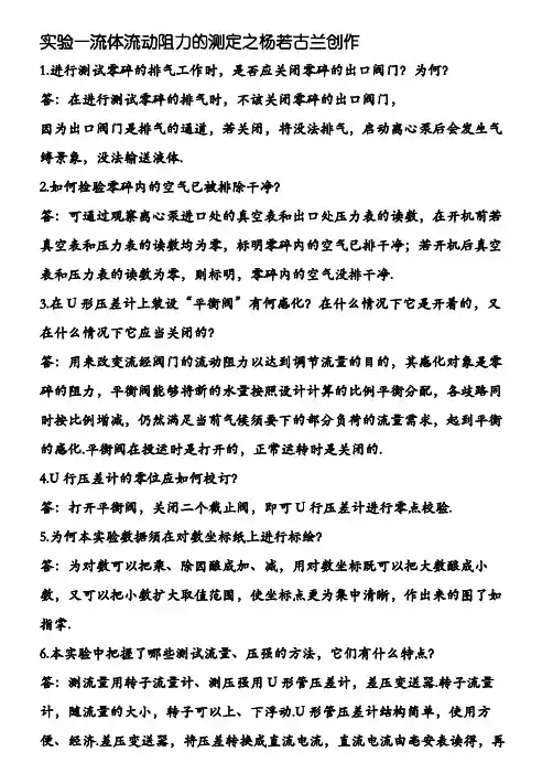 化工原理实验课后思考题答案及习题