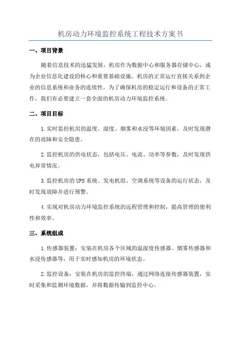 机房动力环境监控系统工程技术方案书