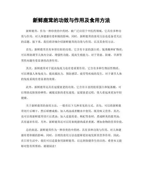 新鲜鹿茸的功效与作用及食用方法