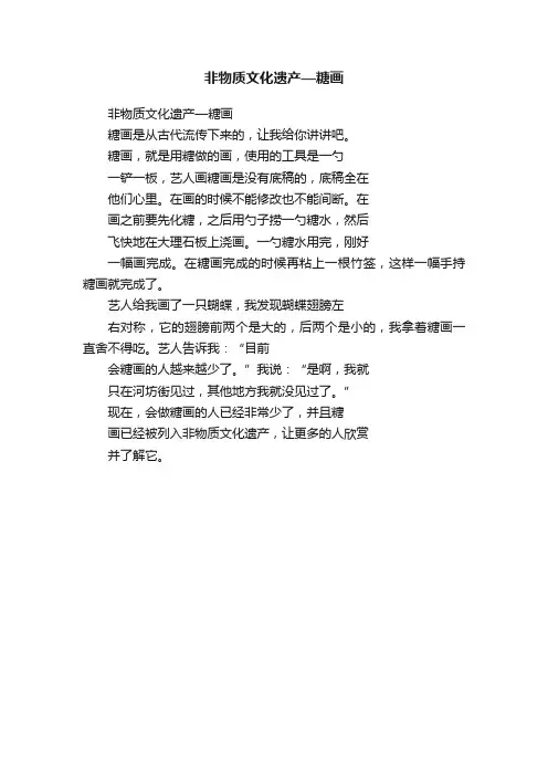 非物质文化遗产—糖画
