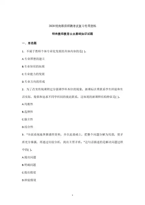 2020年特岗教师教育公共基础知识复习检测题 (河南)