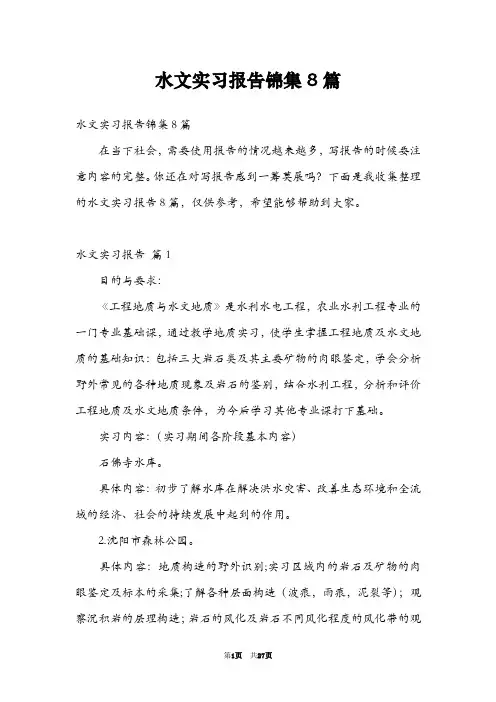 水文实习报告锦集8篇