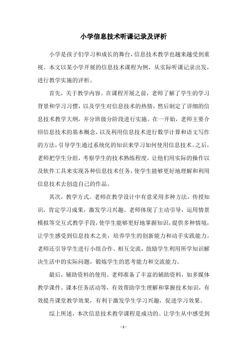 小学信息技术听课记录及评析