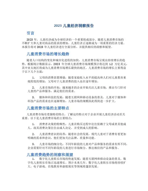 2023儿童经济洞察报告