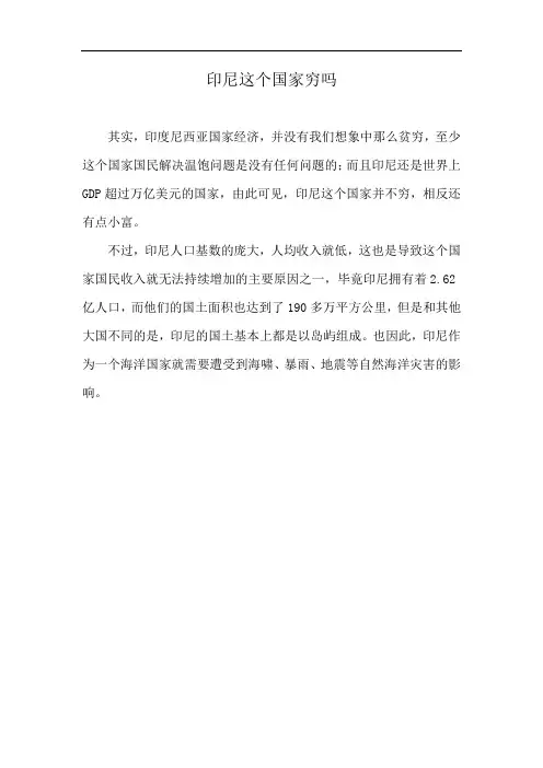 印尼这个国家穷吗