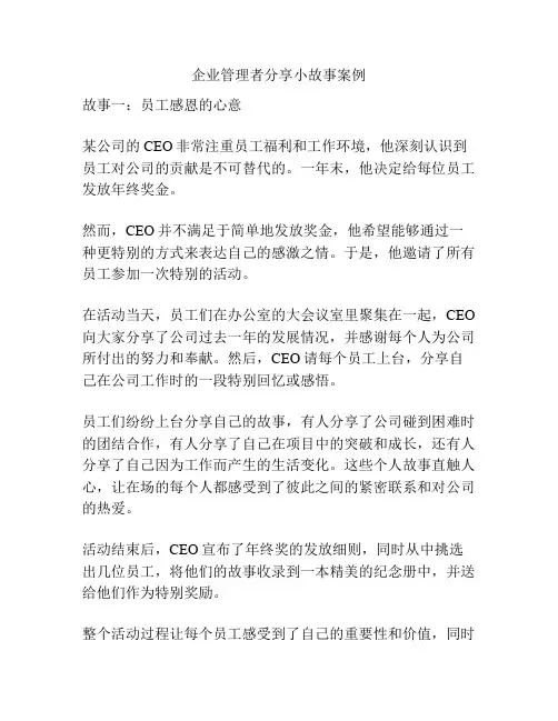 企业管理者分享小故事案例