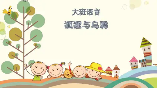 《狐狸与乌鸦》幼儿园大班语言绘本PPT课件