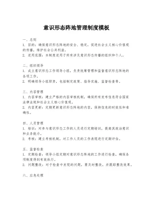 意识形态阵地管理制度模板