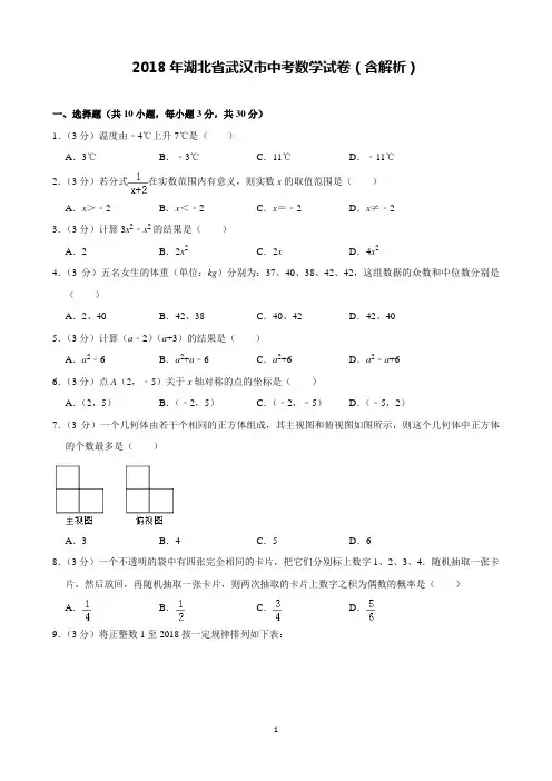 2018年湖北省武汉市中考数学试卷(完美打印版)