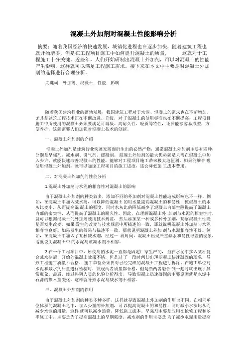 混凝土外加剂对混凝土性能影响分析