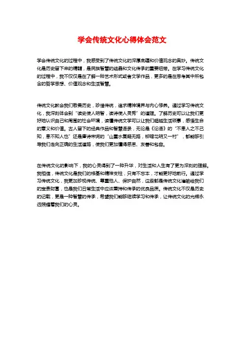 学会传统文化心得体会范文
