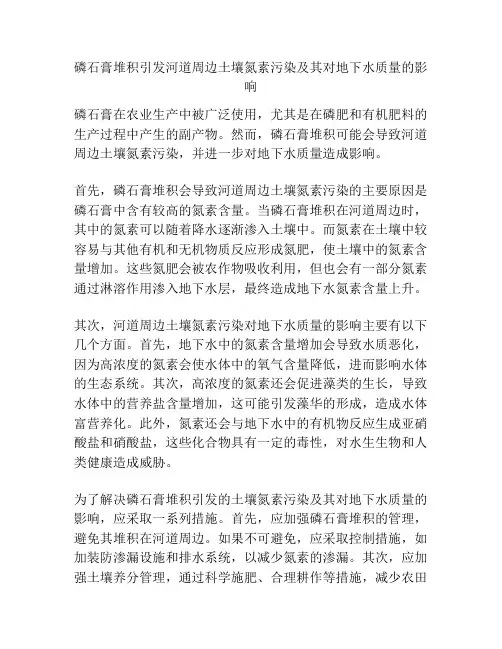 磷石膏堆积引发河道周边土壤氮素污染及其对地下水质量的影响
