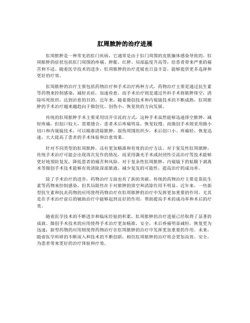 肛周脓肿的治疗进展