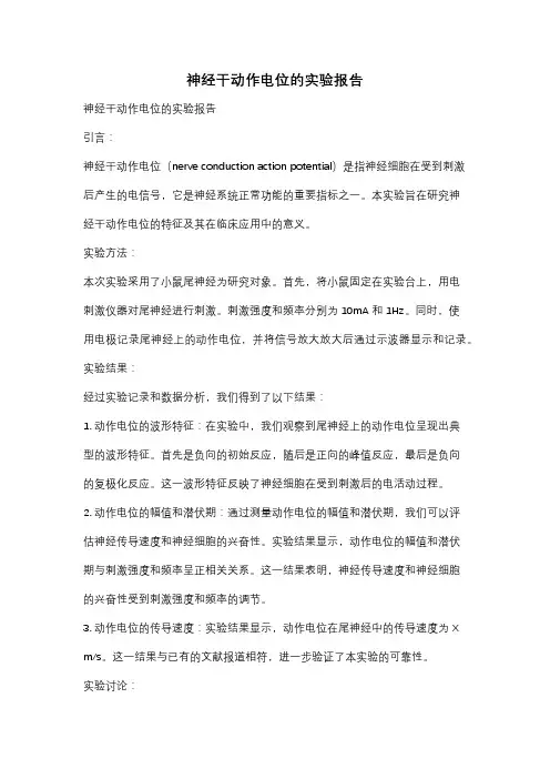 神经干动作电位的实验报告