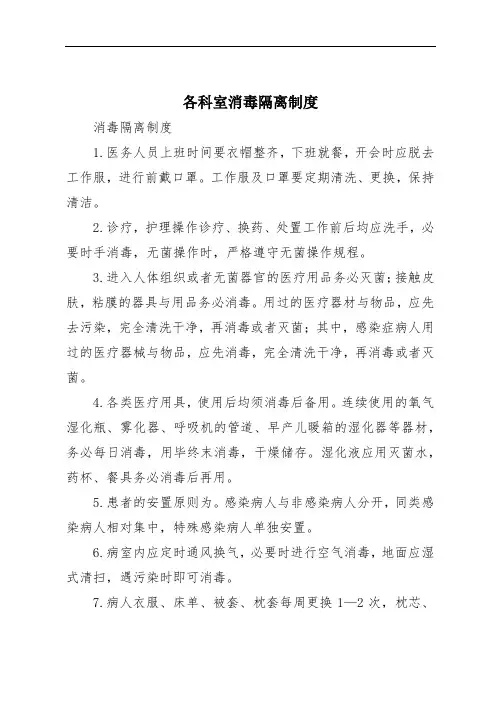 各科室消毒隔离制度