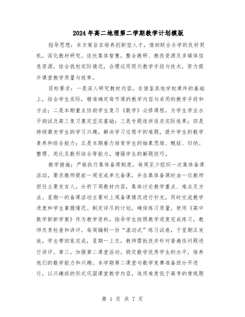 2024年高二地理第二学期教学计划模版（3篇）