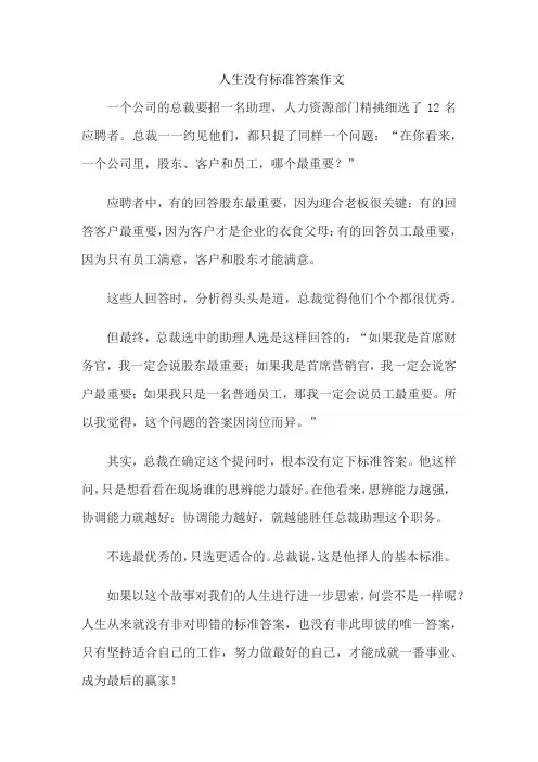 人生没有标准答案作文