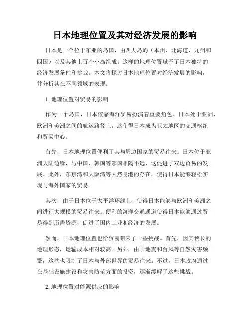 日本地理位置及其对经济发展的影响
