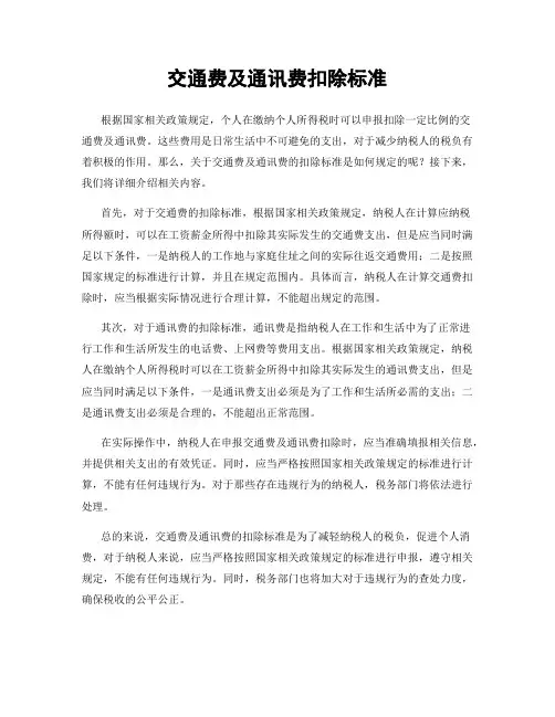 交通费及通讯费扣除标准