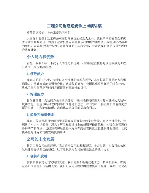 工程公司副经理竞争上岗演讲稿
