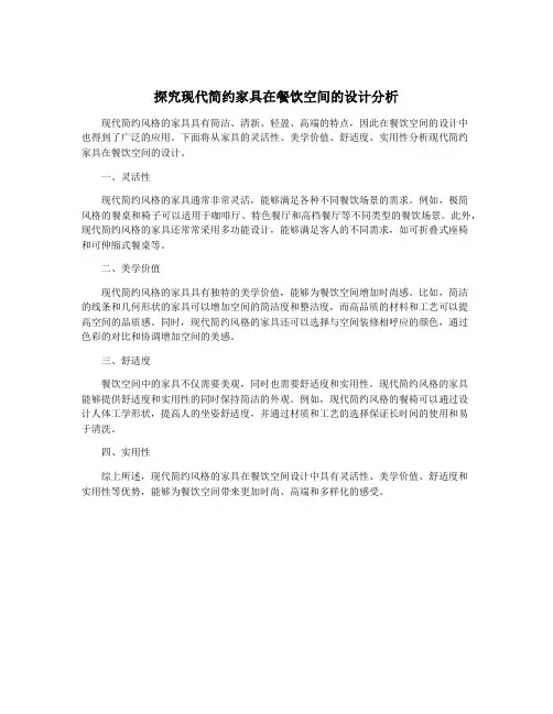 探究现代简约家具在餐饮空间的设计分析