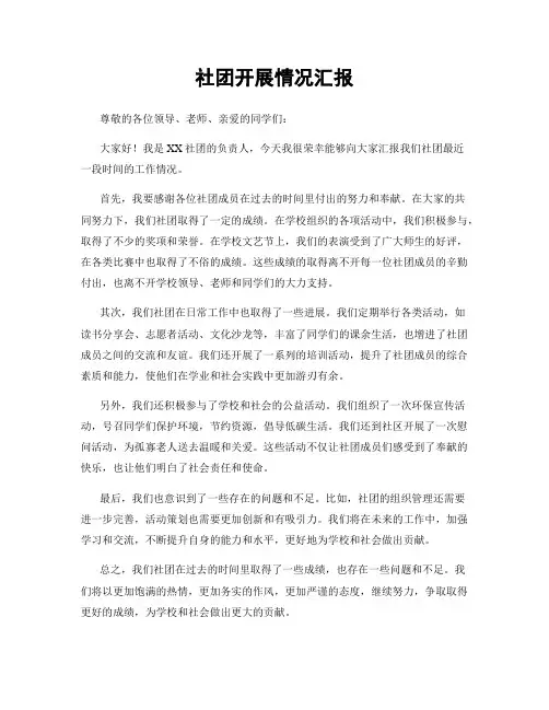 社团开展情况汇报