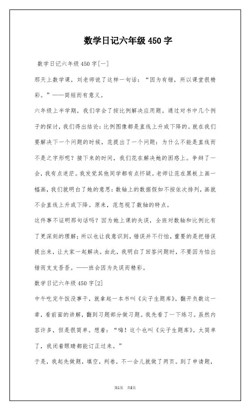 数学日记六年级450字